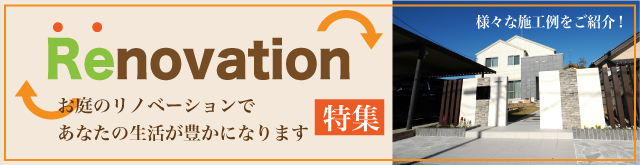 リノベ
